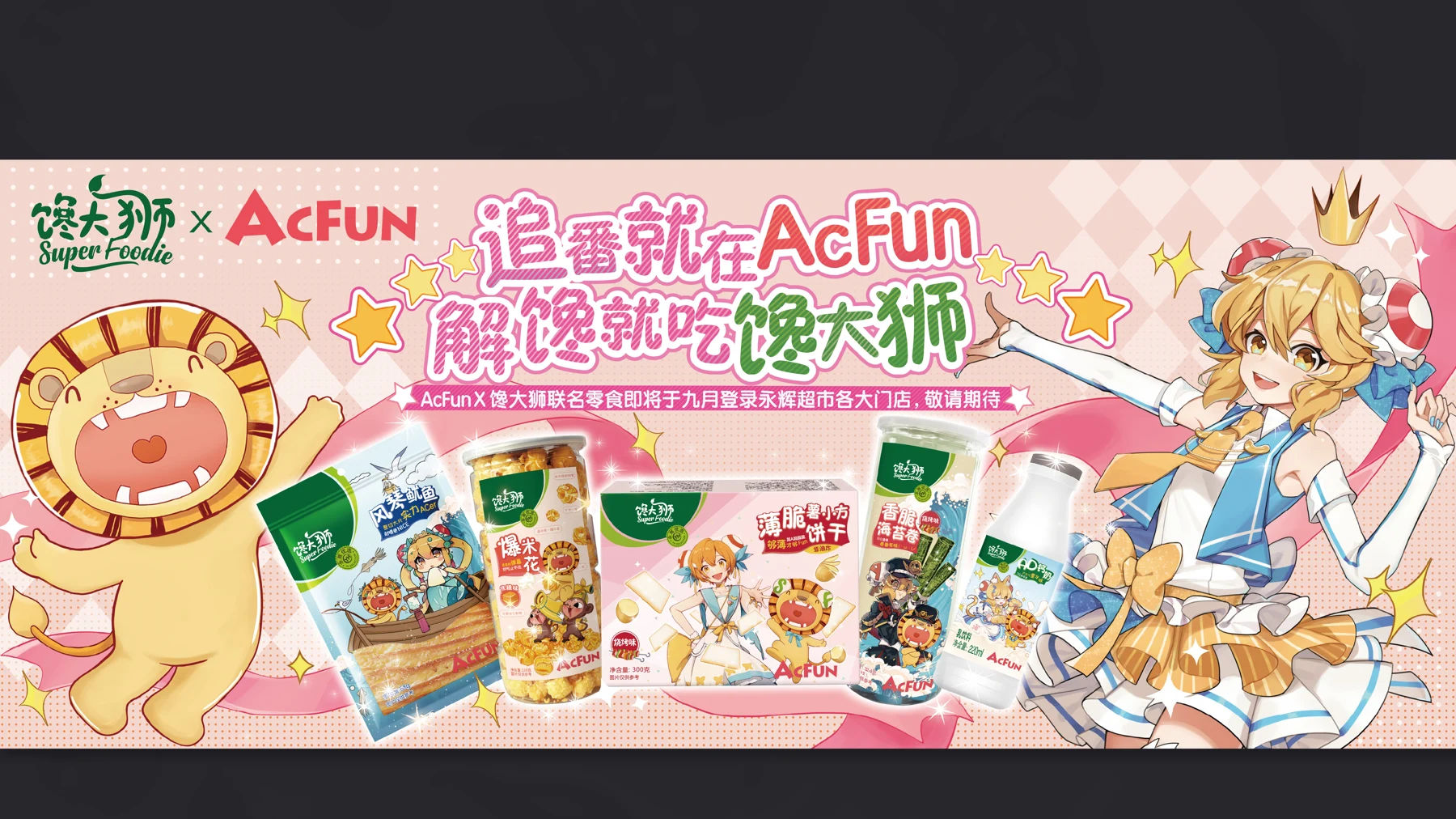 螺霸王与 AcFun 联名视觉