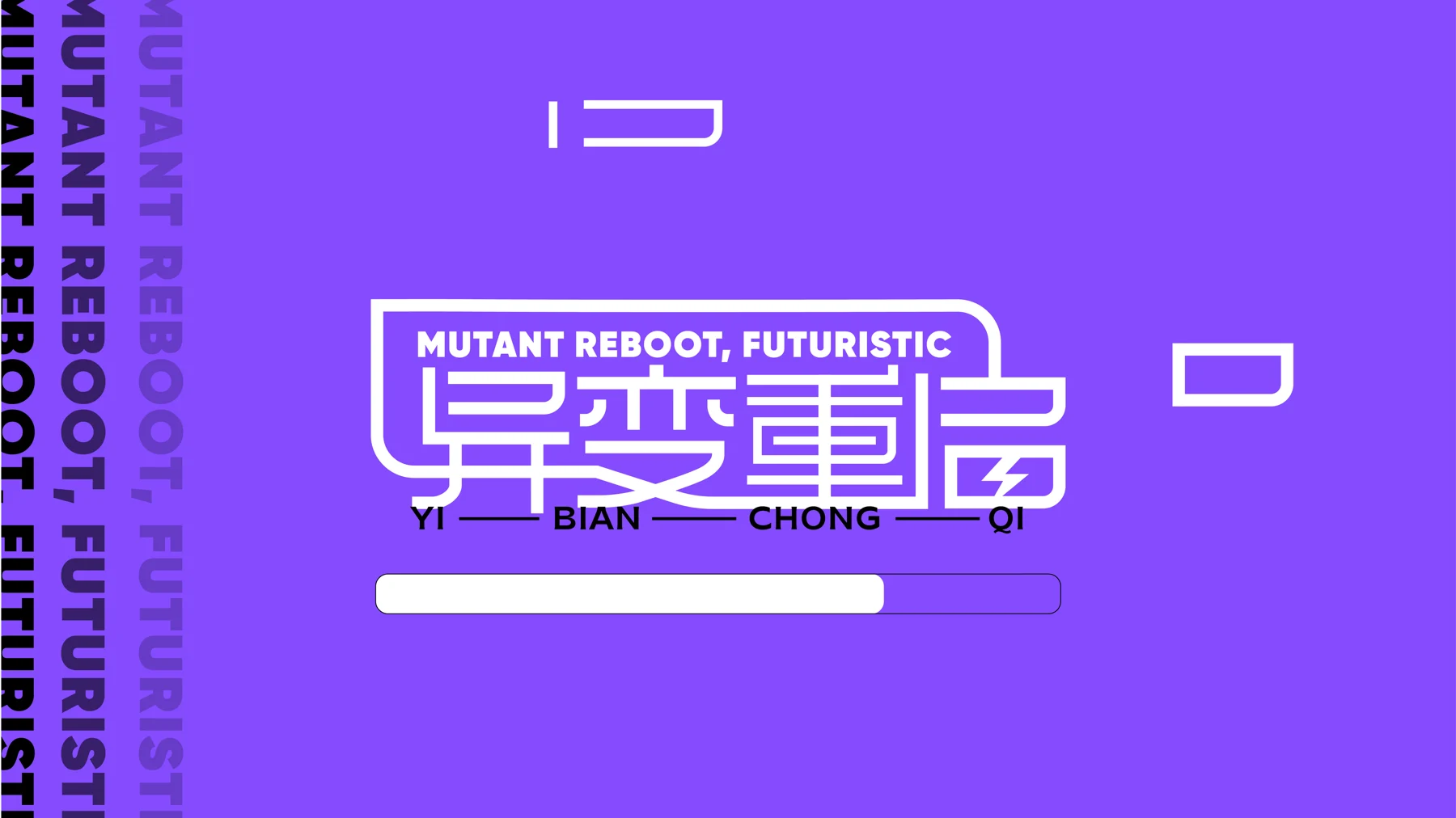 异变重启字体设计