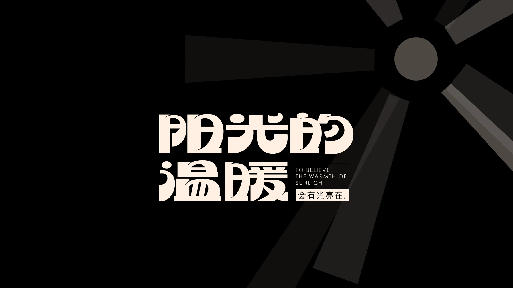阳光的温暖字体设计