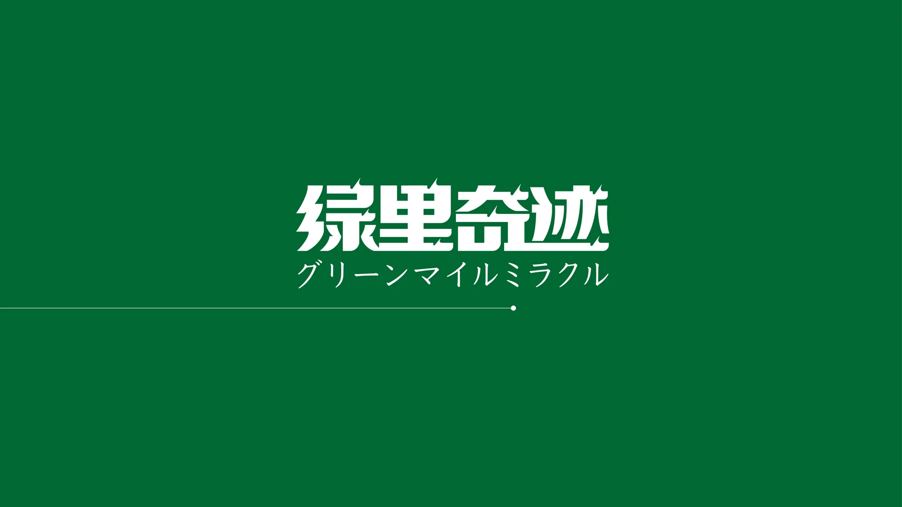 绿里奇迹字体设计